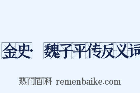 金史·魏子平传反义词是什么意思的图片
